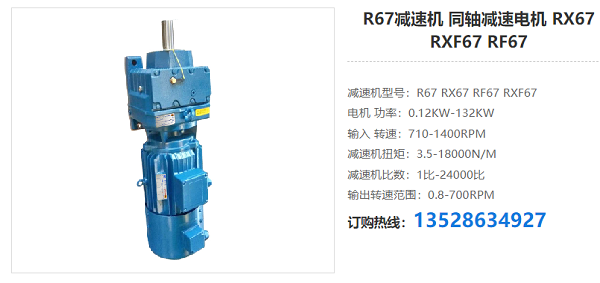 R67减速机