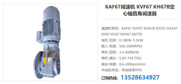 KAF67减速机