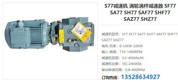 SA77减速器