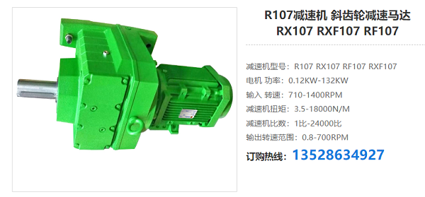 R107R77减速器