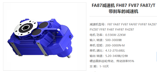 FA87减速器