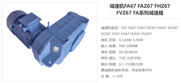 FA67减速器