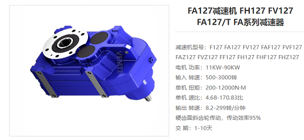 FA127减速器