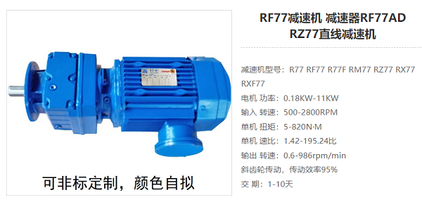 RF77减速电机