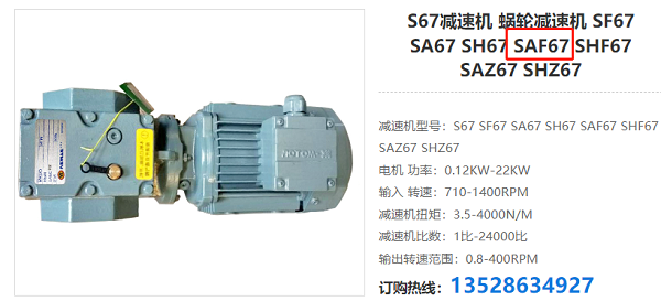 SAF67减速器