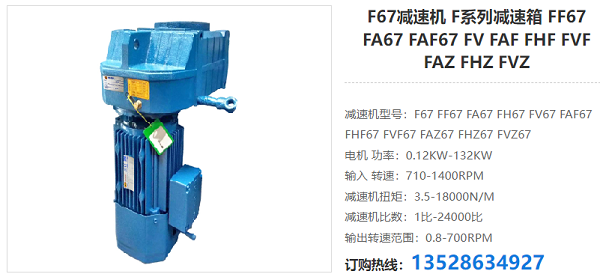 F67减速器