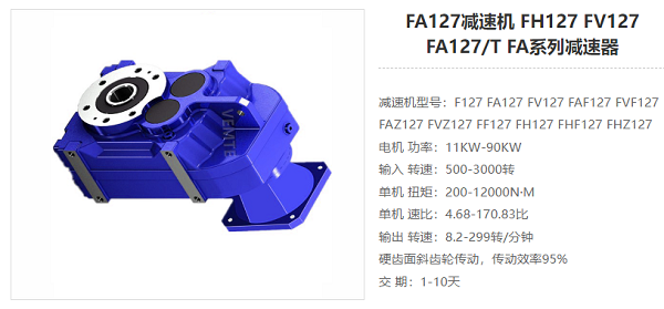 FA127减速器