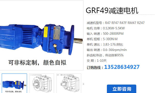 GRF49-Y1.5-48.57-M1-0°减速电机型号